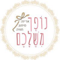 נופך משלכם - אריזה. מיתוג. חוויה