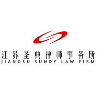 江苏圣典律师事务所