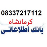 بانک اطلاعات مشاغل و اصناف کرمانشاه