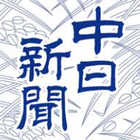 （株）中日新聞社