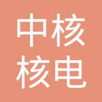 中核核电运行管理有限公司