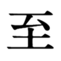 至峰堂画廊（株）