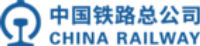 中国铁路总公司